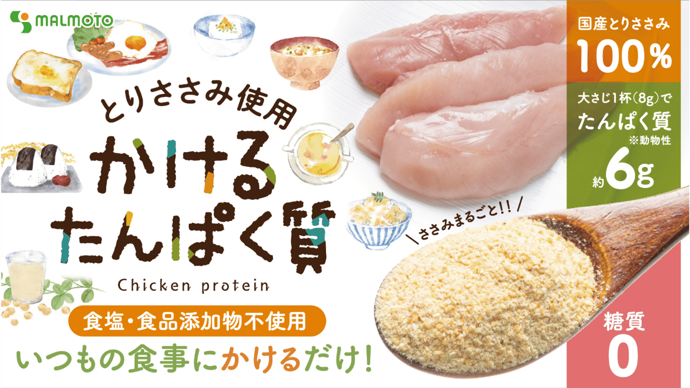 とりささみ使用 かけるたんぱく質 Chicken protein 食塩・食品添加物不使用 いつもの食事にかけるだけ! ささみまるごと!! 国産とりささみ100% 大さじ1杯(8g)でたんぱく質6g※動物性 糖質0